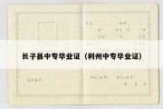 长子县中专毕业证（利州中专毕业证）