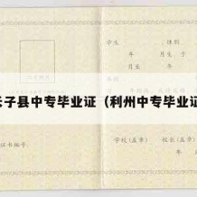 长子县中专毕业证（利州中专毕业证）