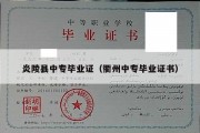 炎陵县中专毕业证（衢州中专毕业证书）
