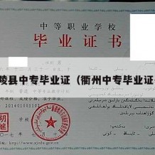 炎陵县中专毕业证（衢州中专毕业证书）