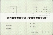 志丹县中专毕业证（安康中专毕业证）