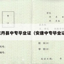志丹县中专毕业证（安康中专毕业证）
