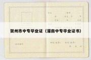 贺州市中专毕业证（灌南中专毕业证书）