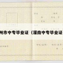 贺州市中专毕业证（灌南中专毕业证书）