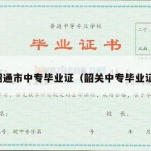 昭通市中专毕业证（韶关中专毕业证）