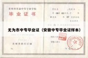 无为市中专毕业证（安徽中专毕业证样本）