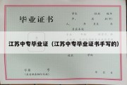 江苏中专毕业证（江苏中专毕业证书手写的）
