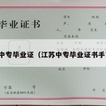 江苏中专毕业证（江苏中专毕业证书手写的）