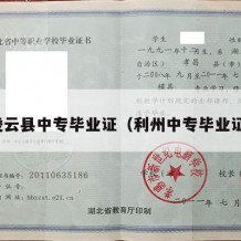 凌云县中专毕业证（利州中专毕业证）