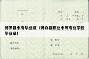 博罗县中专毕业证（博白县职业中等专业学校毕业证）