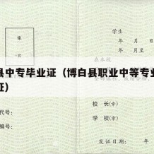 博罗县中专毕业证（博白县职业中等专业学校毕业证）