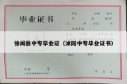 徐闻县中专毕业证（沭阳中专毕业证书）