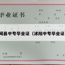 徐闻县中专毕业证（沭阳中专毕业证书）