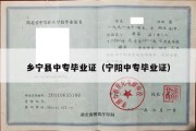 乡宁县中专毕业证（宁阳中专毕业证）