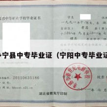 乡宁县中专毕业证（宁阳中专毕业证）