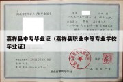 嘉祥县中专毕业证（嘉祥县职业中等专业学校毕业证）