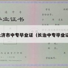 永济市中专毕业证（长治中专毕业证）