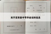 关于定安县中专毕业证的信息