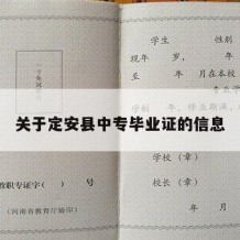 关于定安县中专毕业证的信息