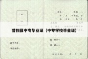 昔阳县中专毕业证（中专学校毕业证）