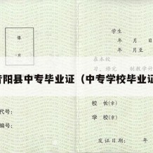 昔阳县中专毕业证（中专学校毕业证）