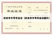 扶余市中专毕业证（扶余市中专毕业证图片）