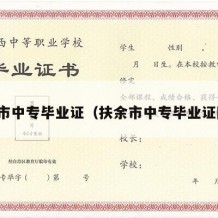 扶余市中专毕业证（扶余市中专毕业证图片）
