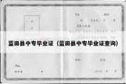蓝田县中专毕业证（蓝田县中专毕业证查询）