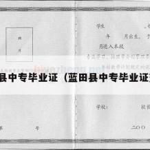 蓝田县中专毕业证（蓝田县中专毕业证查询）