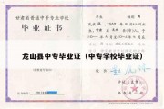 龙山县中专毕业证（中专学校毕业证）