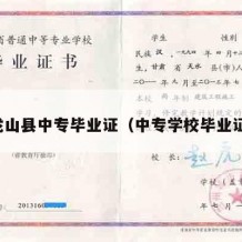龙山县中专毕业证（中专学校毕业证）
