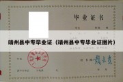 靖州县中专毕业证（靖州县中专毕业证图片）