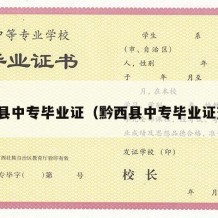 黔西县中专毕业证（黔西县中专毕业证查询）