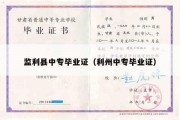 监利县中专毕业证（利州中专毕业证）