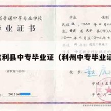 监利县中专毕业证（利州中专毕业证）