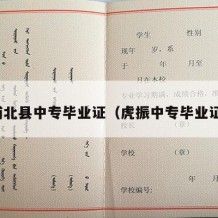 浦北县中专毕业证（虎振中专毕业证）