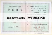 珲春市中专毕业证（中专学校毕业证）