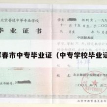 珲春市中专毕业证（中专学校毕业证）
