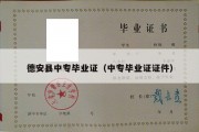 德安县中专毕业证（中专毕业证证件）