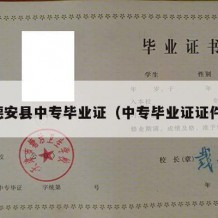 德安县中专毕业证（中专毕业证证件）