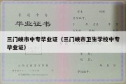 三门峡市中专毕业证（三门峡市卫生学校中专毕业证）