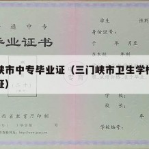 三门峡市中专毕业证（三门峡市卫生学校中专毕业证）