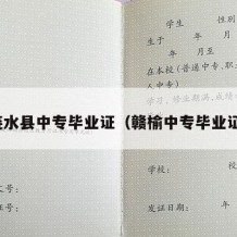 涟水县中专毕业证（赣榆中专毕业证）
