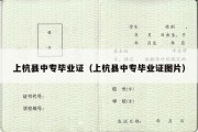 上杭县中专毕业证（上杭县中专毕业证图片）
