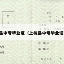 上杭县中专毕业证（上杭县中专毕业证图片）