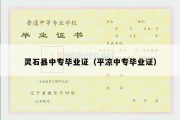 灵石县中专毕业证（平凉中专毕业证）