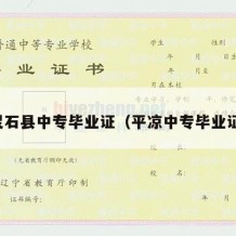 灵石县中专毕业证（平凉中专毕业证）