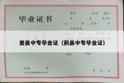 萧县中专毕业证（蓟县中专毕业证）
