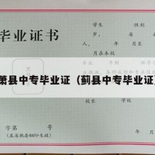 萧县中专毕业证（蓟县中专毕业证）