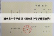 泗水县中专毕业证（泗水县中专毕业证查询）